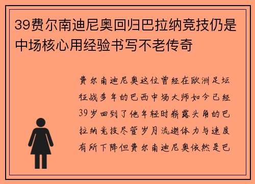 39费尔南迪尼奥回归巴拉纳竞技仍是中场核心用经验书写不老传奇