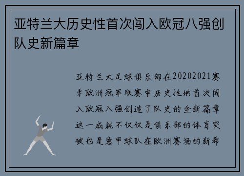 亚特兰大历史性首次闯入欧冠八强创队史新篇章