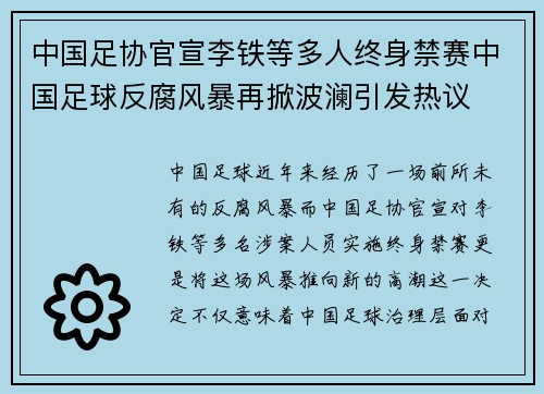 中国足协官宣李铁等多人终身禁赛中国足球反腐风暴再掀波澜引发热议