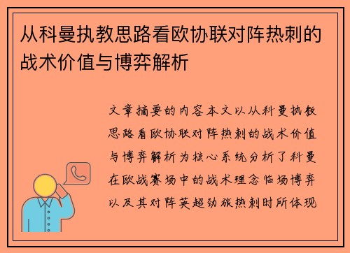 从科曼执教思路看欧协联对阵热刺的战术价值与博弈解析