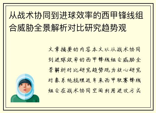 从战术协同到进球效率的西甲锋线组合威胁全景解析对比研究趋势观 从战术协同到进球效率的西甲锋线组合威胁全景解析对比研究趋势观