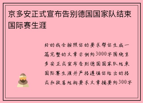 京多安正式宣布告别德国国家队结束国际赛生涯