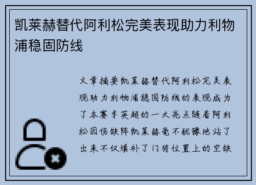 凯莱赫替代阿利松完美表现助力利物浦稳固防线