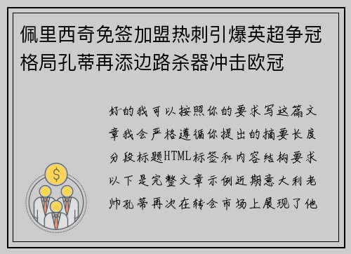 佩里西奇免签加盟热刺引爆英超争冠格局孔蒂再添边路杀器冲击欧冠 佩里西奇免签加盟热刺引爆英超争冠格局孔蒂再添边路杀器冲击欧冠