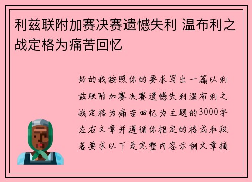利兹联附加赛决赛遗憾失利 温布利之战定格为痛苦回忆