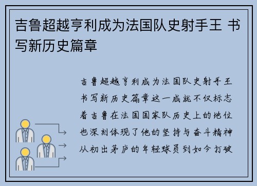 吉鲁超越亨利成为法国队史射手王 书写新历史篇章 吉鲁超越亨利成为法国队史射手王 书写新历史篇章