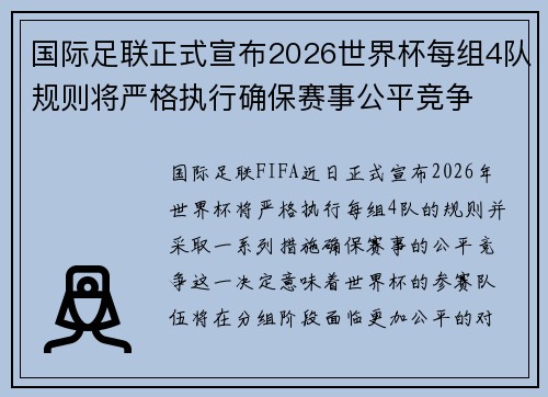 国际足联正式宣布2026世界杯每组4队规则将严格执行确保赛事公平竞争