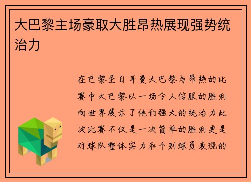 大巴黎主场豪取大胜昂热展现强势统治力