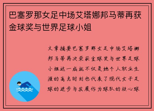巴塞罗那女足中场艾塔娜邦马蒂再获金球奖与世界足球小姐