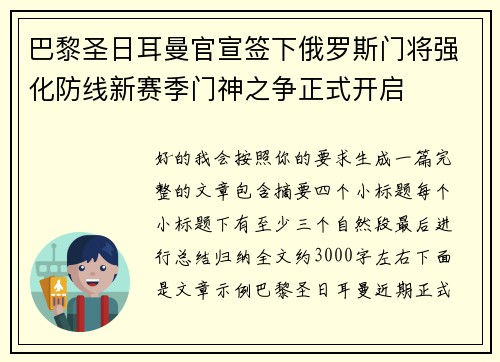 巴黎圣日耳曼官宣签下俄罗斯门将强化防线新赛季门神之争正式开启