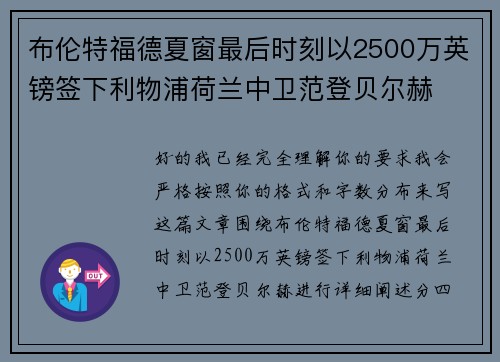 布伦特福德夏窗最后时刻以2500万英镑签下利物浦荷兰中卫范登贝尔赫