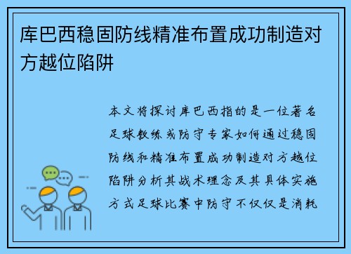 库巴西稳固防线精准布置成功制造对方越位陷阱