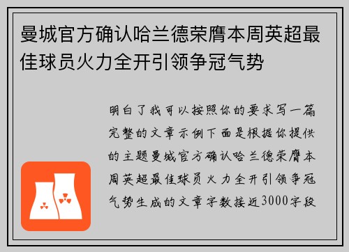 曼城官方确认哈兰德荣膺本周英超最佳球员火力全开引领争冠气势 曼城官方确认哈兰德荣膺本周英超最佳球员火力全开引领争冠气势