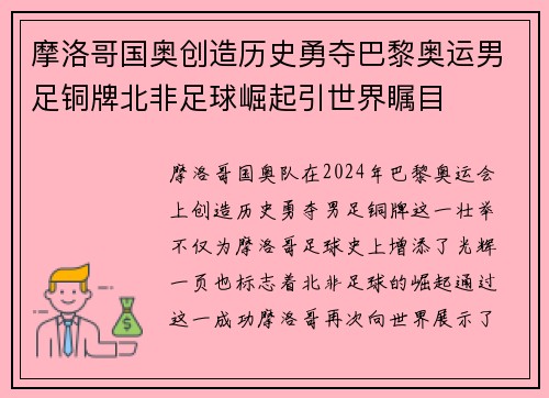 摩洛哥国奥创造历史勇夺巴黎奥运男足铜牌北非足球崛起引世界瞩目