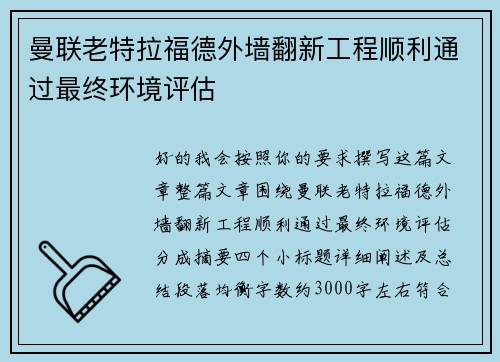 曼联老特拉福德外墙翻新工程顺利通过最终环境评估