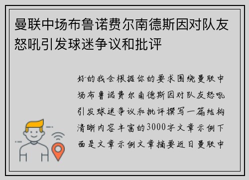 曼联中场布鲁诺费尔南德斯因对队友怒吼引发球迷争议和批评