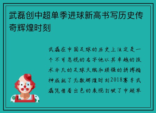 武磊创中超单季进球新高书写历史传奇辉煌时刻