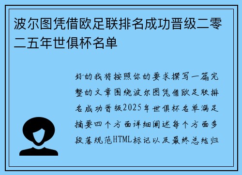 波尔图凭借欧足联排名成功晋级二零二五年世俱杯名单