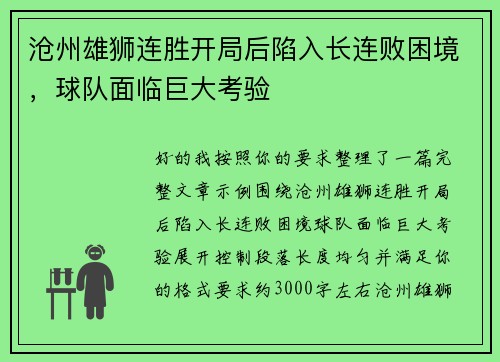 沧州雄狮连胜开局后陷入长连败困境，球队面临巨大考验