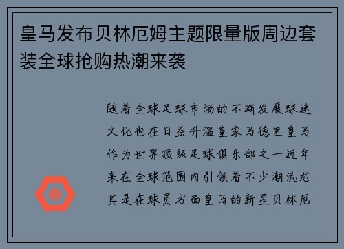 皇马发布贝林厄姆主题限量版周边套装全球抢购热潮来袭 皇马发布贝林厄姆主题限量版周边套装全球抢购热潮来袭