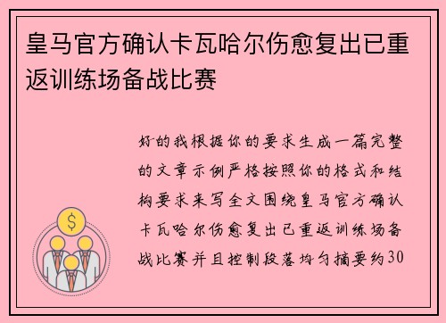 皇马官方确认卡瓦哈尔伤愈复出已重返训练场备战比赛
