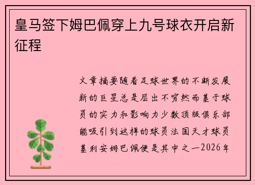 皇马签下姆巴佩穿上九号球衣开启新征程