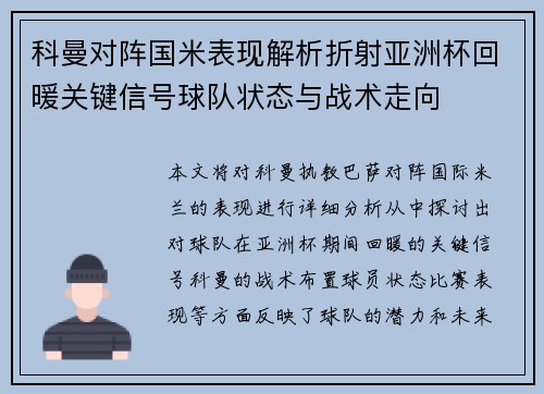 科曼对阵国米表现解析折射亚洲杯回暖关键信号球队状态与战术走向 科曼对阵国米表现解析折射亚洲杯回暖关键信号球队状态与战术走向