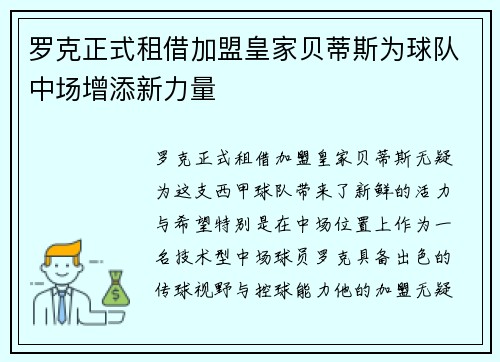 罗克正式租借加盟皇家贝蒂斯为球队中场增添新力量