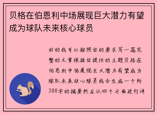 贝格在伯恩利中场展现巨大潜力有望成为球队未来核心球员