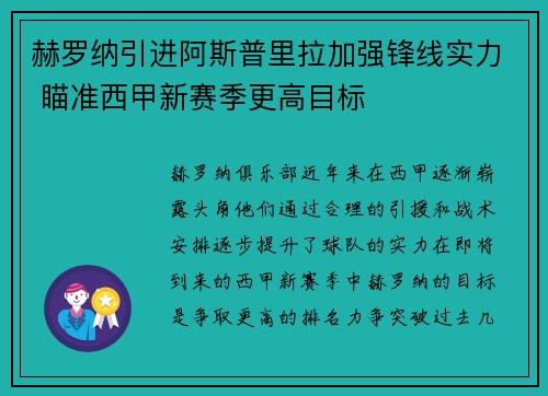 赫罗纳引进阿斯普里拉加强锋线实力 瞄准西甲新赛季更高目标