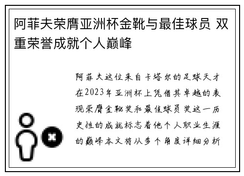 阿菲夫荣膺亚洲杯金靴与最佳球员 双重荣誉成就个人巅峰 阿菲夫荣膺亚洲杯金靴与最佳球员 双重荣誉成就个人巅峰