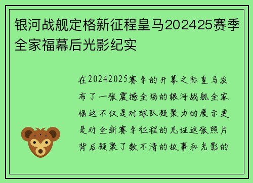 银河战舰定格新征程皇马202425赛季全家福幕后光影纪实 银河战舰定格新征程皇马202425赛季全家福幕后光影纪实