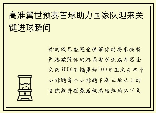 高准翼世预赛首球助力国家队迎来关键进球瞬间
