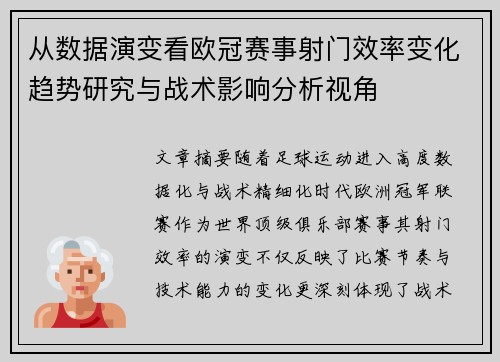 从数据演变看欧冠赛事射门效率变化趋势研究与战术影响分析视角