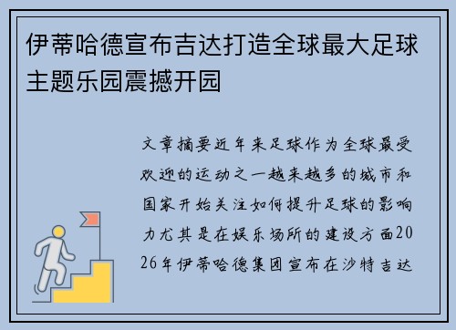 伊蒂哈德宣布吉达打造全球最大足球主题乐园震撼开园