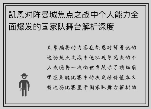 凯恩对阵曼城焦点之战中个人能力全面爆发的国家队舞台解析深度