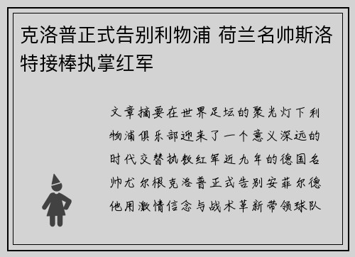 克洛普正式告别利物浦 荷兰名帅斯洛特接棒执掌红军
