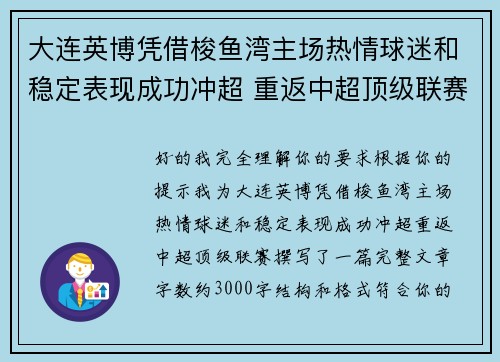 大连英博凭借梭鱼湾主场热情球迷和稳定表现成功冲超 重返中超顶级联赛