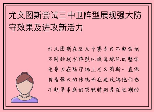 尤文图斯尝试三中卫阵型展现强大防守效果及进攻新活力