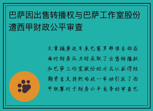 巴萨因出售转播权与巴萨工作室股份遭西甲财政公平审查