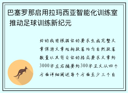 巴塞罗那启用拉玛西亚智能化训练室 推动足球训练新纪元