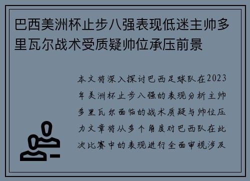 巴西美洲杯止步八强表现低迷主帅多里瓦尔战术受质疑帅位承压前景 巴西美洲杯止步八强表现低迷主帅多里瓦尔战术受质疑帅位承压前景