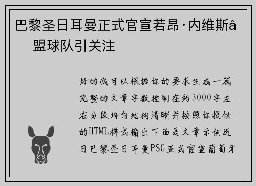 巴黎圣日耳曼正式官宣若昂·内维斯加盟球队引关注 巴黎圣日耳曼正式官宣若昂·内维斯加盟球队引关注
