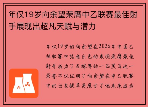 年仅19岁向余望荣膺中乙联赛最佳射手展现出超凡天赋与潜力 年仅19岁向余望荣膺中乙联赛最佳射手展现出超凡天赋与潜力