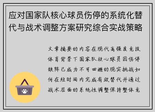 应对国家队核心球员伤停的系统化替代与战术调整方案研究综合实战策略 应对国家队核心球员伤停的系统化替代与战术调整方案研究综合实战策略