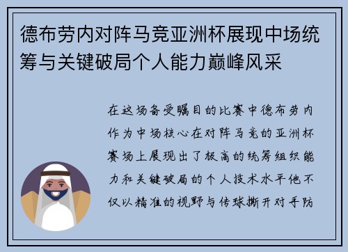 德布劳内对阵马竞亚洲杯展现中场统筹与关键破局个人能力巅峰风采