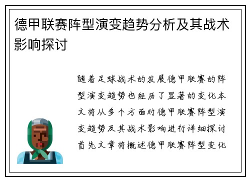 德甲联赛阵型演变趋势分析及其战术影响探讨