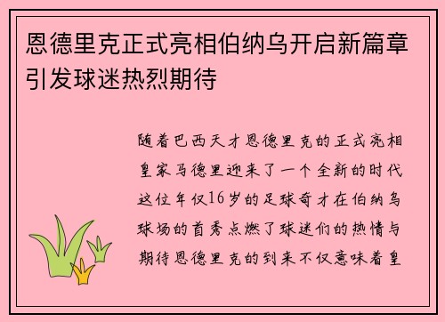 恩德里克正式亮相伯纳乌开启新篇章引发球迷热烈期待