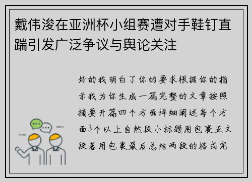戴伟浚在亚洲杯小组赛遭对手鞋钉直踹引发广泛争议与舆论关注 戴伟浚在亚洲杯小组赛遭对手鞋钉直踹引发广泛争议与舆论关注