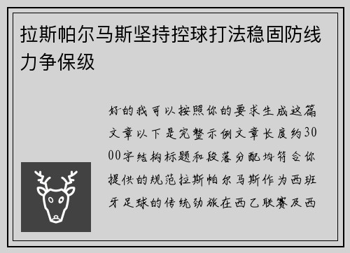 拉斯帕尔马斯坚持控球打法稳固防线力争保级